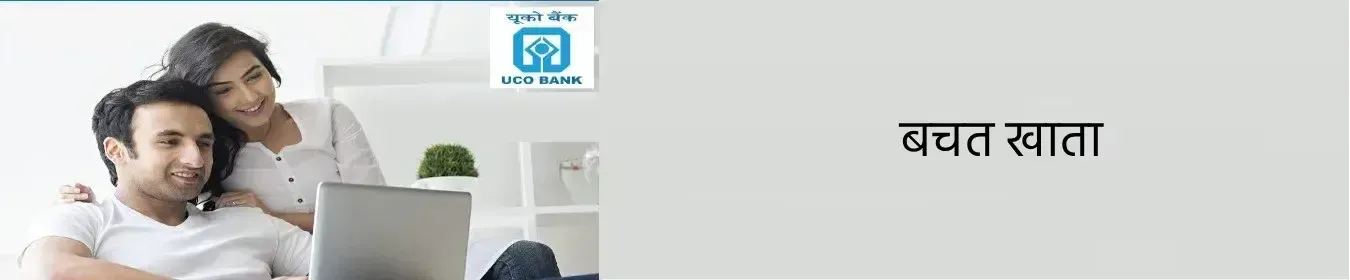 बचत खाता